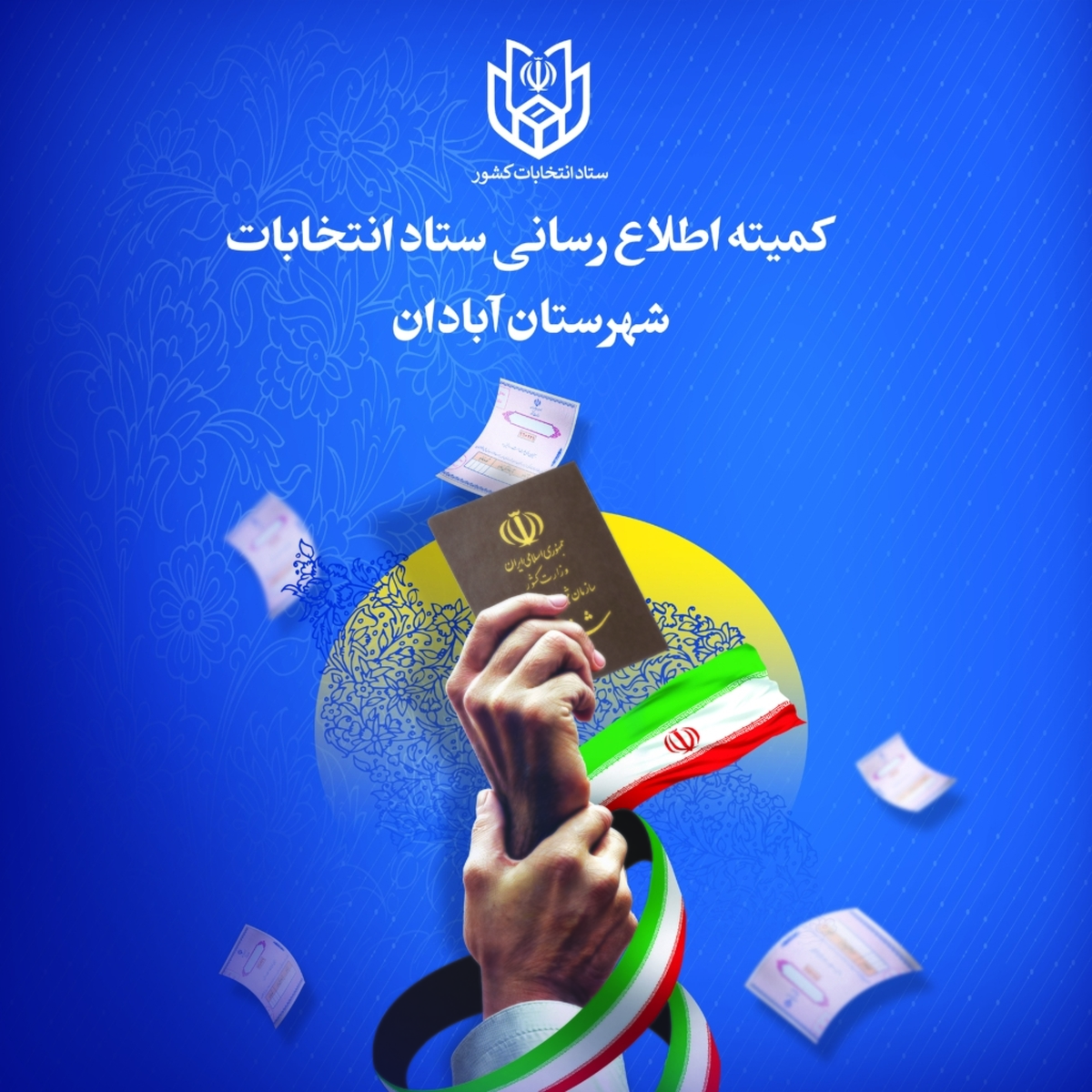 آمار نهایی نامزدهای انتخابات هفتمین دوره شورای اسلامی شهر آبادان اعلام شد