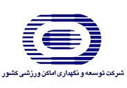 بارگذاری بیش از ۵۰۰ پرونده در سایت شرکت توسعه و نگهداری اماکن ورزشی کشور