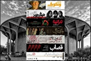 اعلام اجراهای جدید مجموعه تئاترشهر