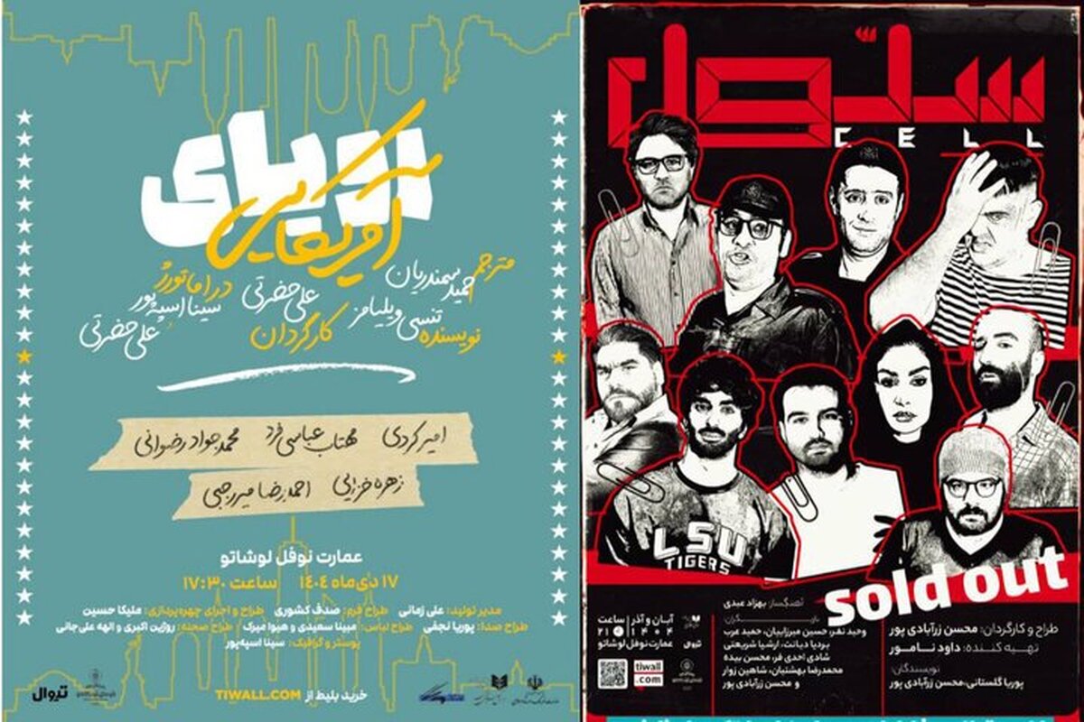 «سلول» تمدید شد؛ اجرای «رؤیای آمریکایی» از نیمه دی در نوفل‌لوشاتو