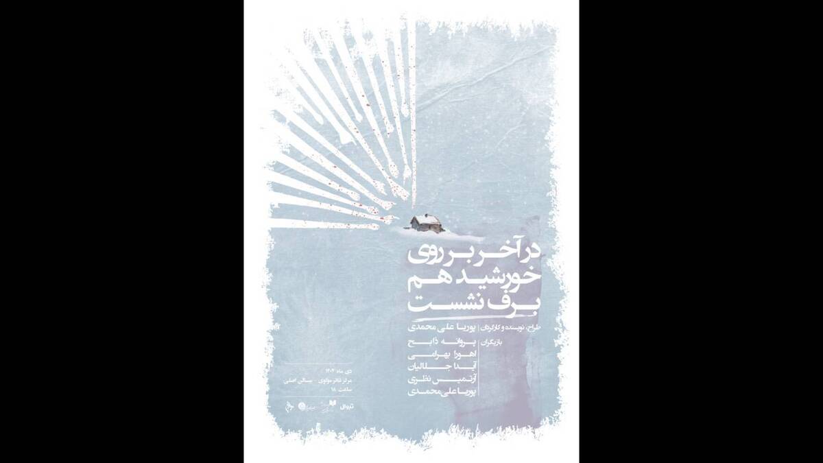 رونمایی از پوستر نمایش «در آخر بر روی خورشید هم برف نشست»