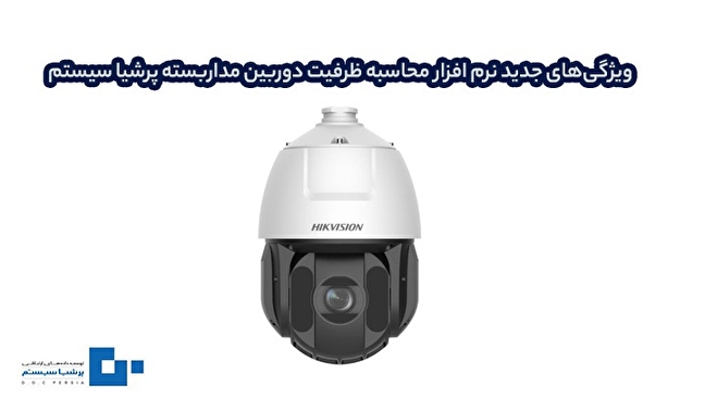 بهترین نرم افزار محاسبه آنلاین هارد دوربین مداربسته