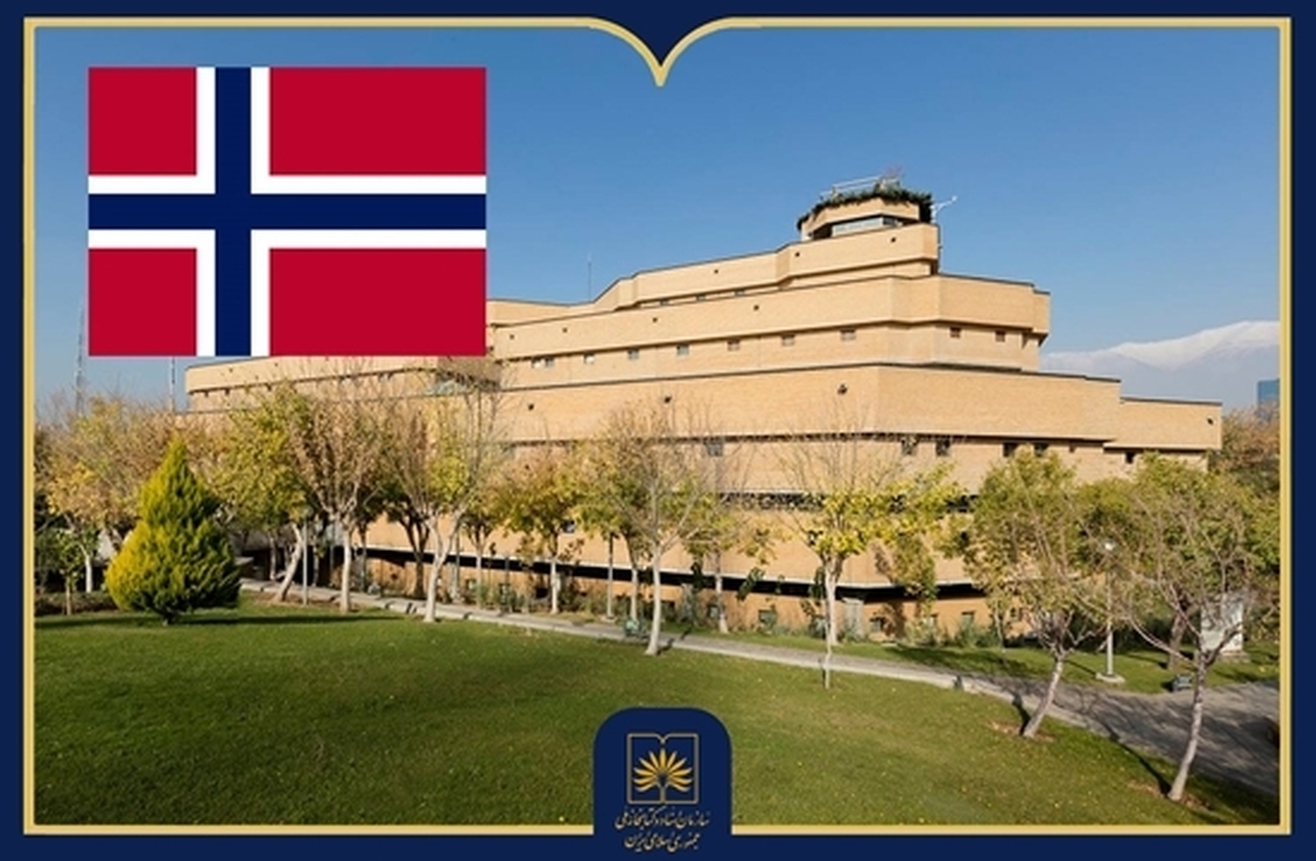 گسترش همکاری فرهنگی ایران و نروژ؛ انتقال اسناد تاریخی و منابع پژوهشی