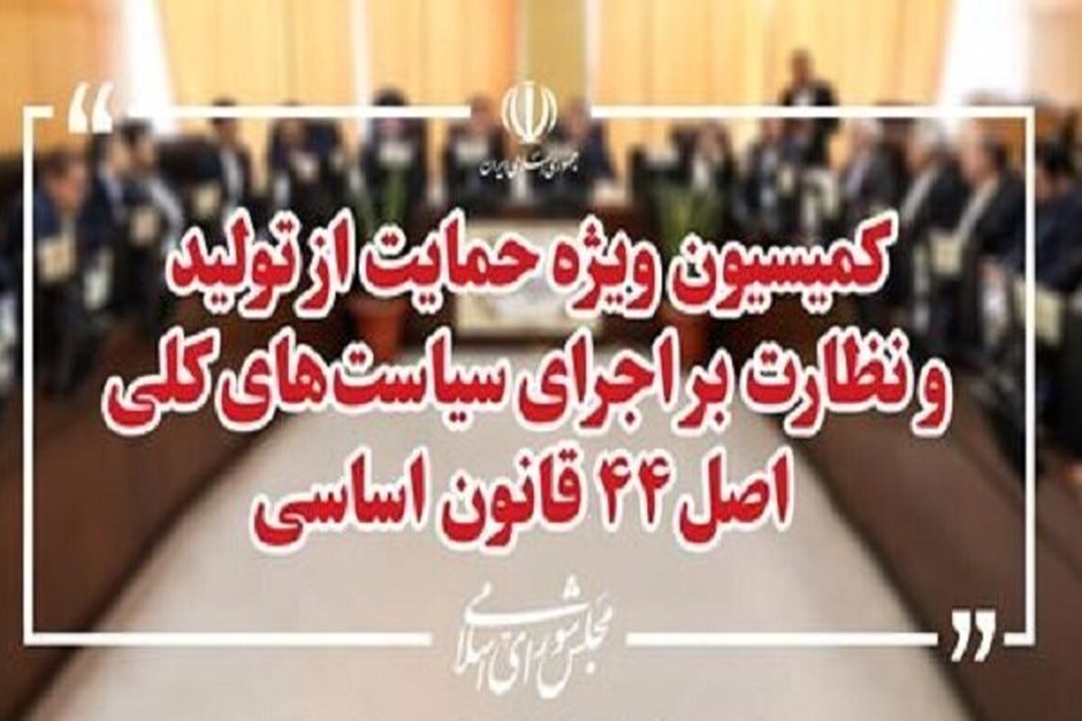 بررسی راه‌اندازی بازار اوراق بدهی در بورس در نشست کمیسیون ویژه تولید