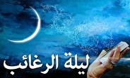 لیلة الرغائب