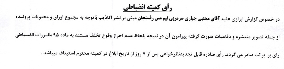 کمیته انضباطی رای به برائت جباری داد