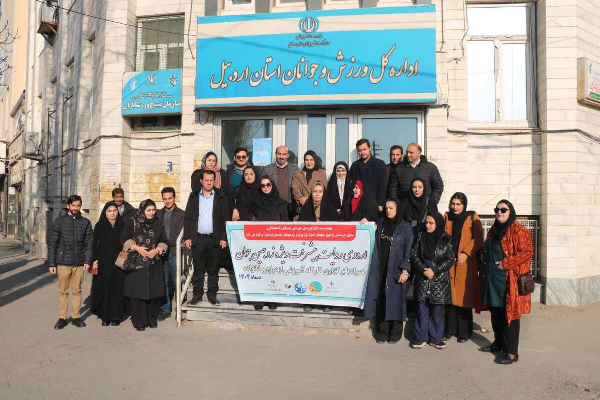 برگزاری نخستین اردوی «روایت پیشرفت» ویژه زوجین جوان استان اردبیل با محور کارآفرینی و تحکیم خانواده
