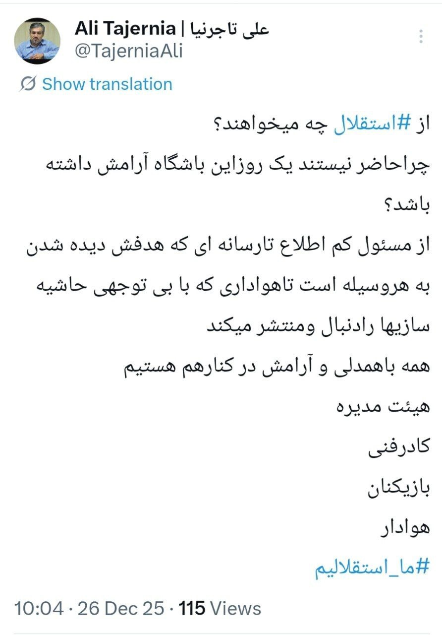 واکنش علی تاجرنیا به حواشی اخیر در مورد باشگاه استقلال