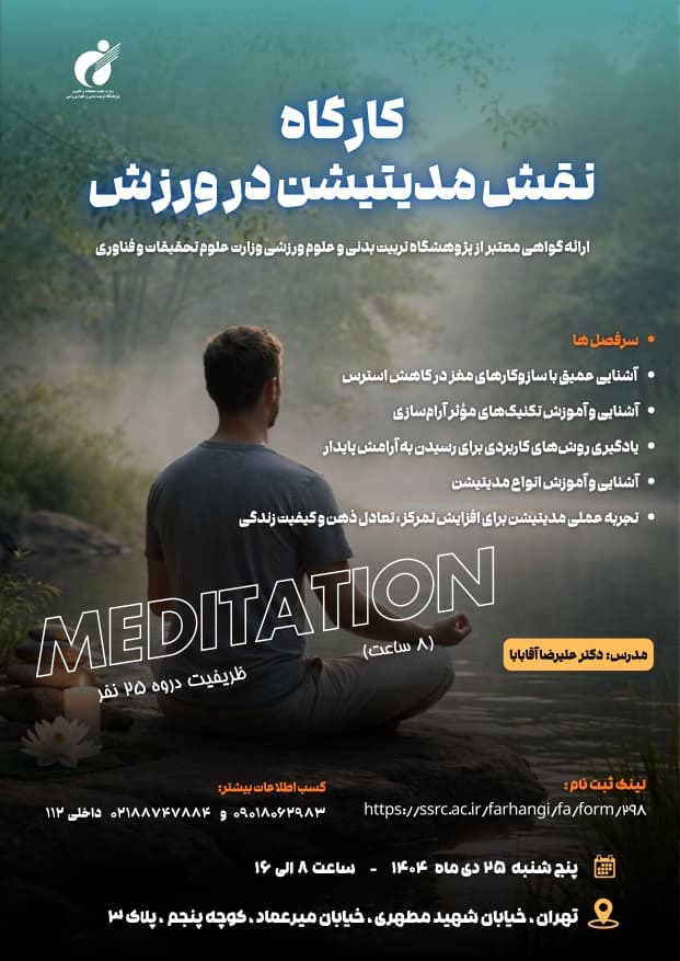 برگزاری سومین دوره کارگاه تخصصی «نقش مدیتیشن در ورزش» در پژوهشگاه تربیت بدنی و علوم ورزشی
