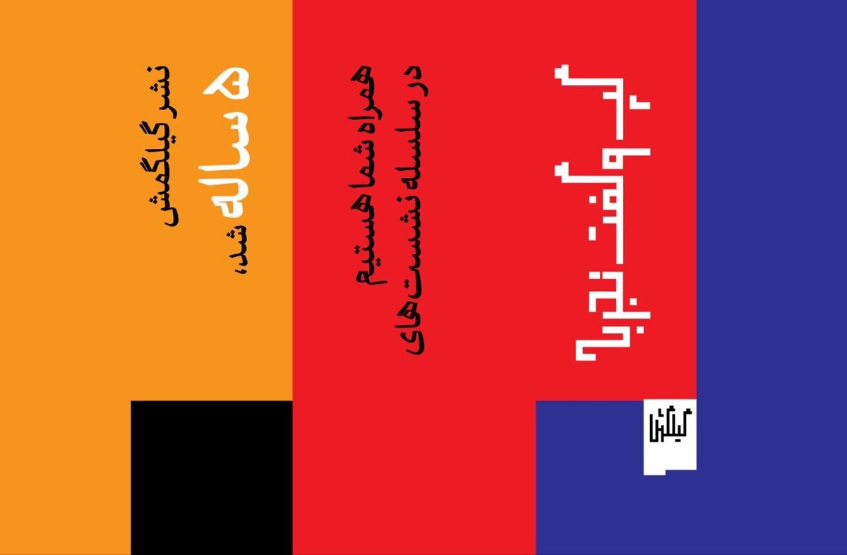 نشر گیلگمش پنج ساله شد