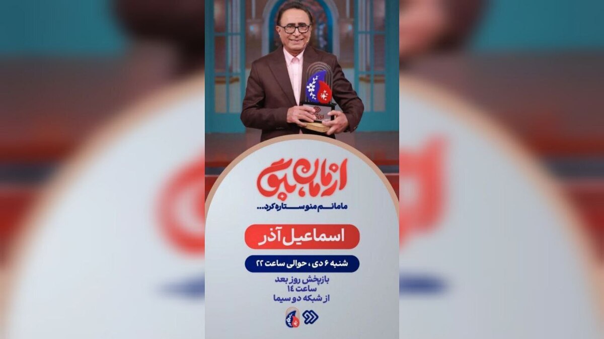 اسماعیل آذر مهمان امشب «از مامان بگو» در شبکه دو