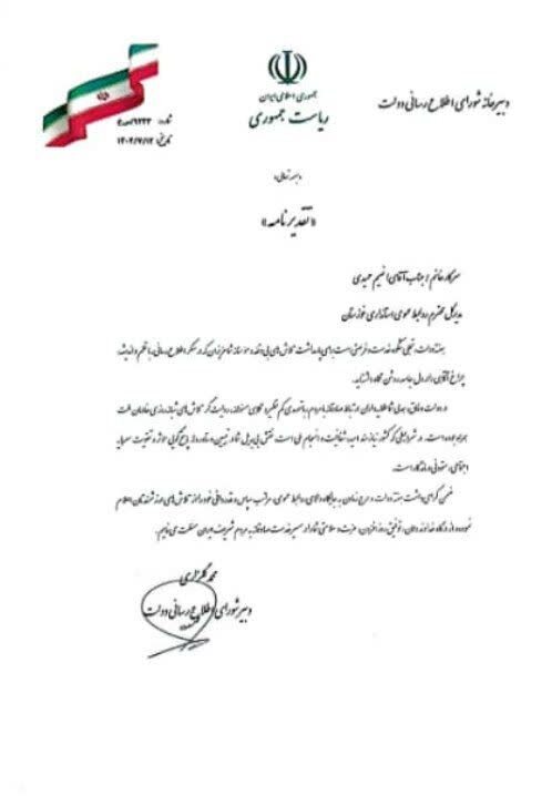 تقدیر شورای اطلاع‌رسانی دولت از روابط‌عمومی استانداری خوزستان