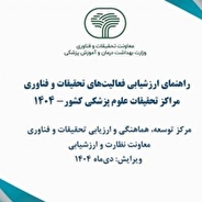 ابلاغ دستورالعمل ارزشیابی فعالیت‌های تحقیقات و فناوری مراکز تحقیقات علوم پزشکی کشور سال ۱۴۰۴