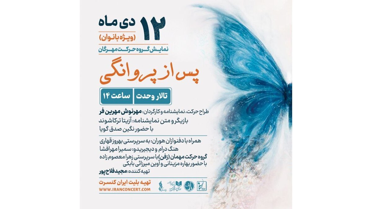 اجرای ویژه بانوان «پس از پروانگی» روی صحنه  تالار وحدت می‌رود