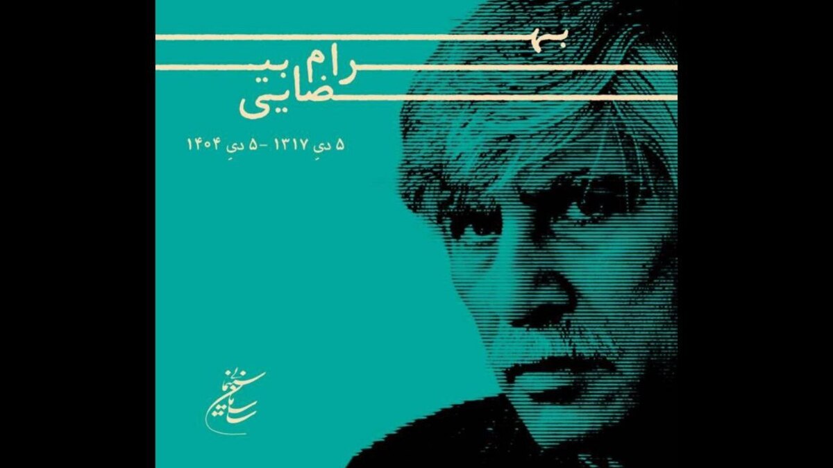 پیام تسلیت رئیس سازمان سینمایی در سوگ بهرام بیضایی