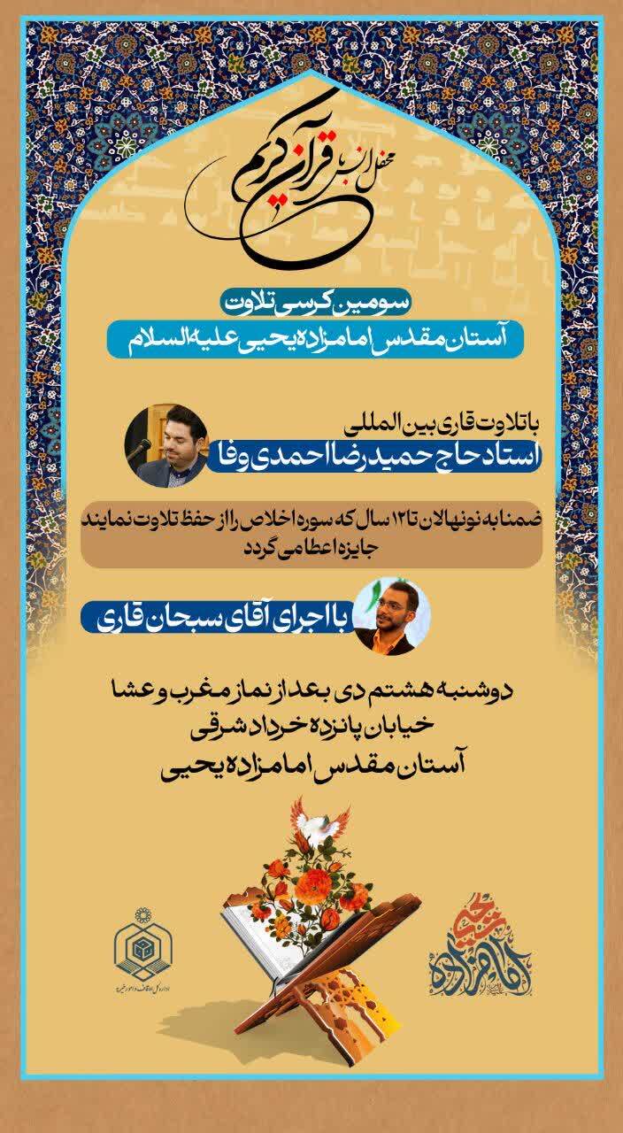 برگزاری سومین کرسی تلاوت قرآن در امامزاده یحیی علیه السلام