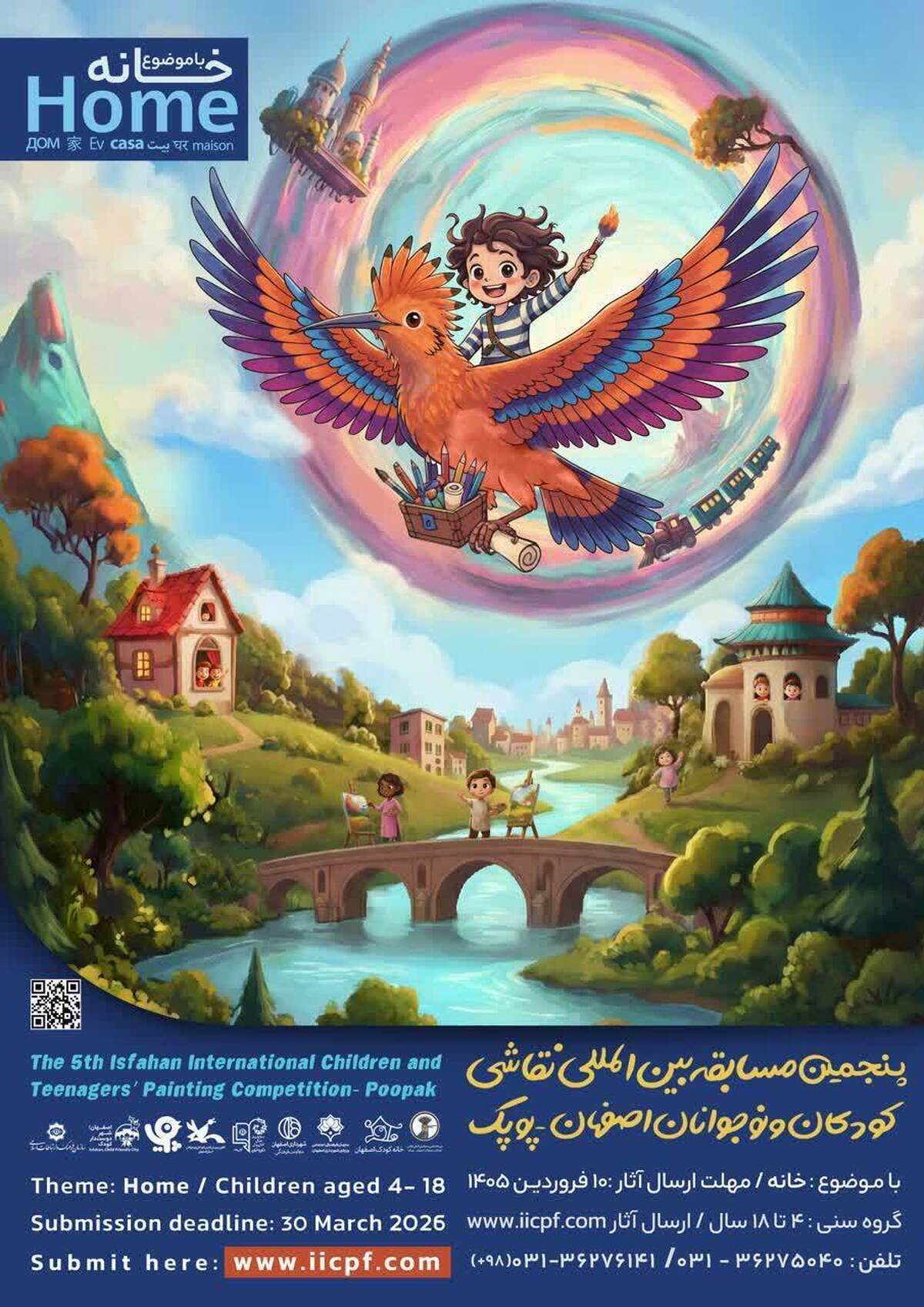 پنجمین مسابقه بین‌المللی نقاشی کودکان و نوجوانان اصفهان با موضوع «خانه» برگزار می‌شود