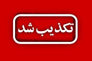 تکذیب خبر مصوبه سران قوا، مبنی بر ابقاء رئیس کل بانک مرکزی