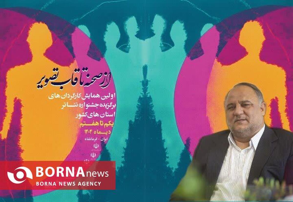 همایش کارگردانان نمایش کشور در کرمانشاه/ افق تازه‌ای برای عدالت هنری و ارتقای کیفیت جشنواره فجر رقم خورد