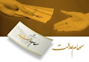 فرصت دوباره به جاماندگان دریافت سود سهام عدالت