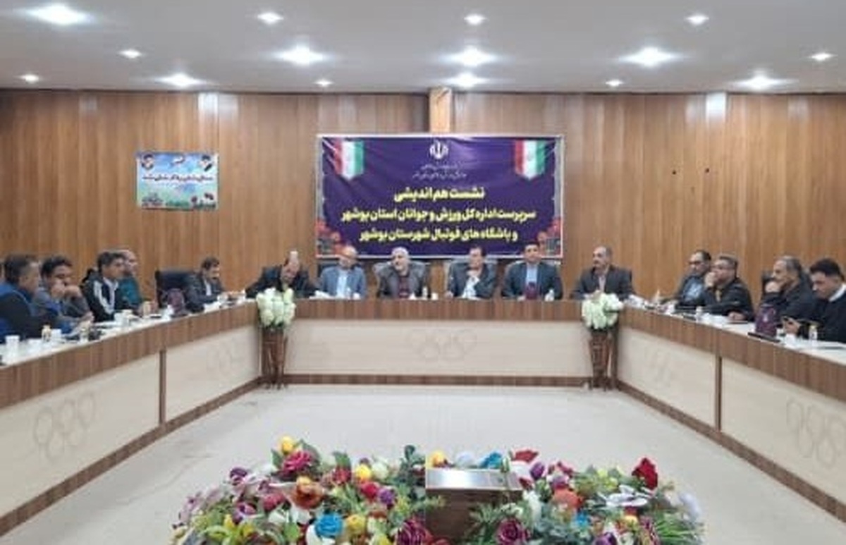 نشست هماندیشی کشتکار با مدیران باشگاههای فوتبال بوشهر برگزار شد