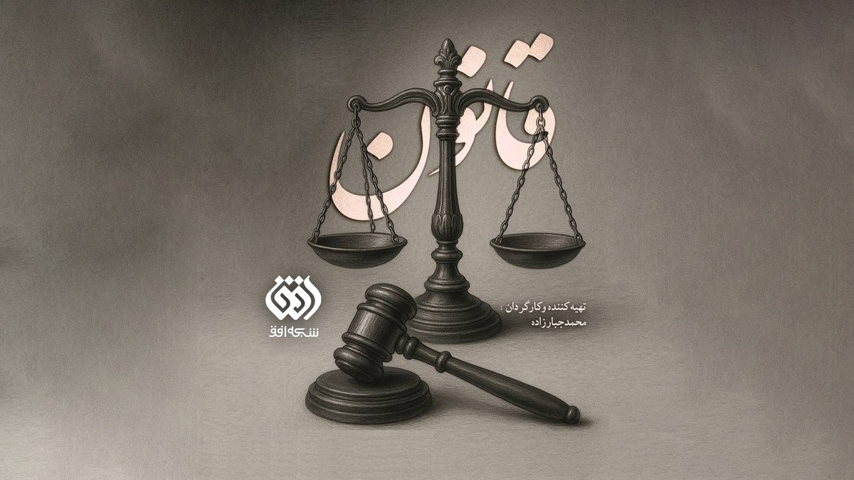 مستند «قانون»؛ نگاهی متفاوت به احکام قضایی و تاریخ حقوقی ایران