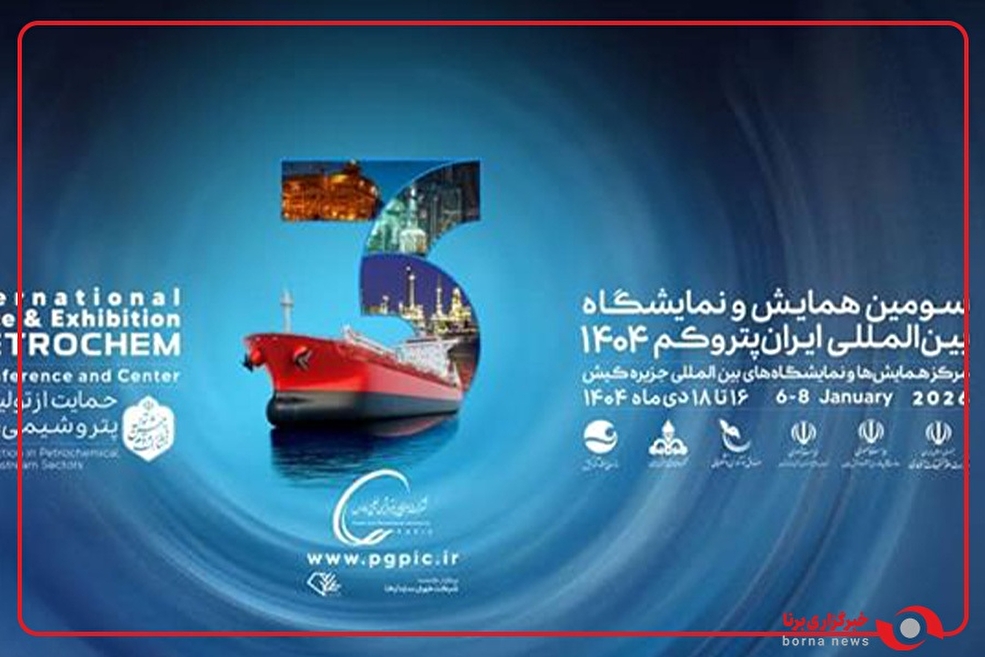 سومین دوره نمایشگاه پتروکم با هدف حمایت از توسعه ساخت داخل ۱۶ تا ۱۸ دی در مرکز نمایشگاه‌های بین‌المللی کیش برگزار می‌شود