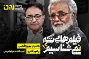 «فیلم‌هایی که نمی‌شناسیم» به آنتن می‌رسد