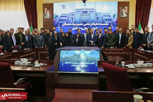 نشست نخبگان علمی با وزیر ورزش و جوانان