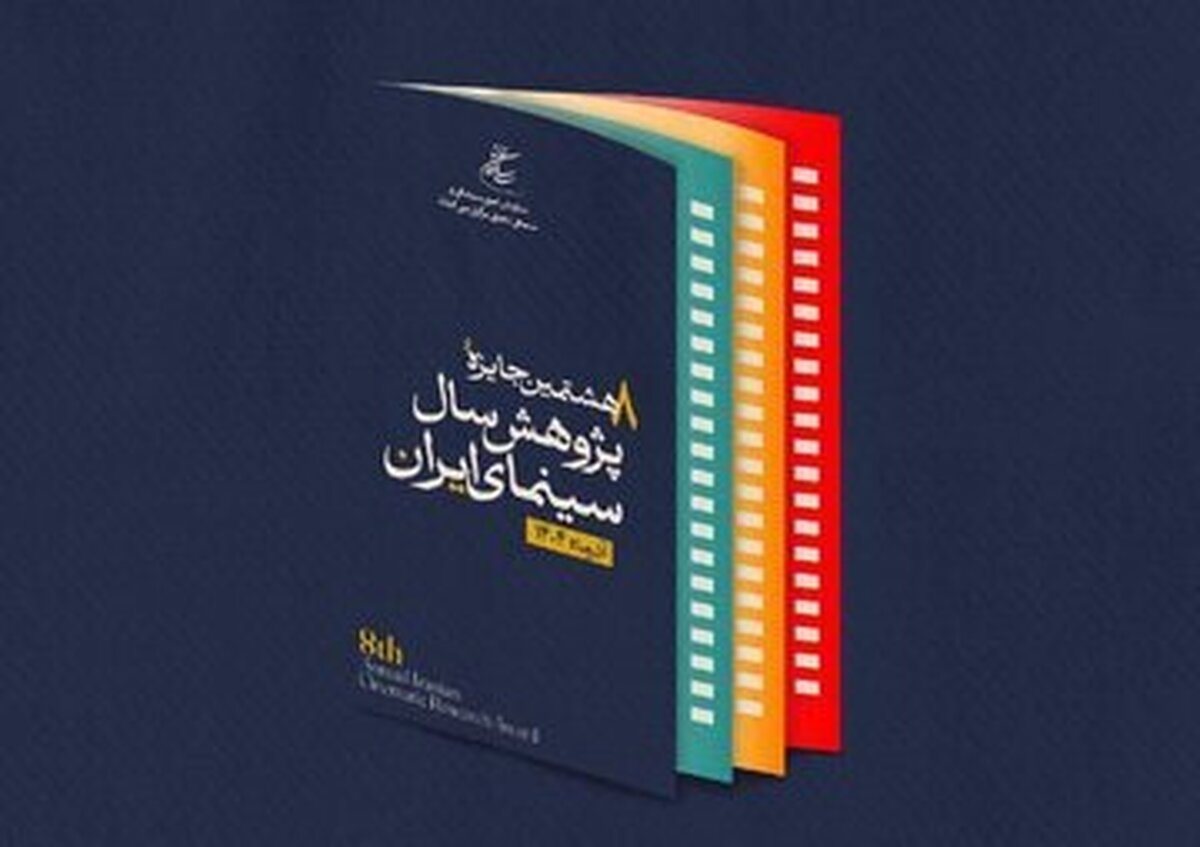 آیین اختتامیه جایزه پژوهش سال سینمای ایران به تعویق افتاد