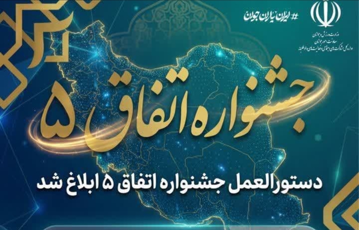 برگزاری جشنواره اتفاق ۵ با هدف ارتقا تشکل های مردم نهاد