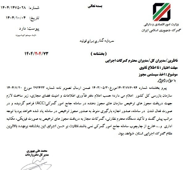 گمرک اخذ سیستمی مجوزهای ترخیص را الزامی کرد گمرک اخذ سیستمی مجوزهای ترخیص را الزامی کرد