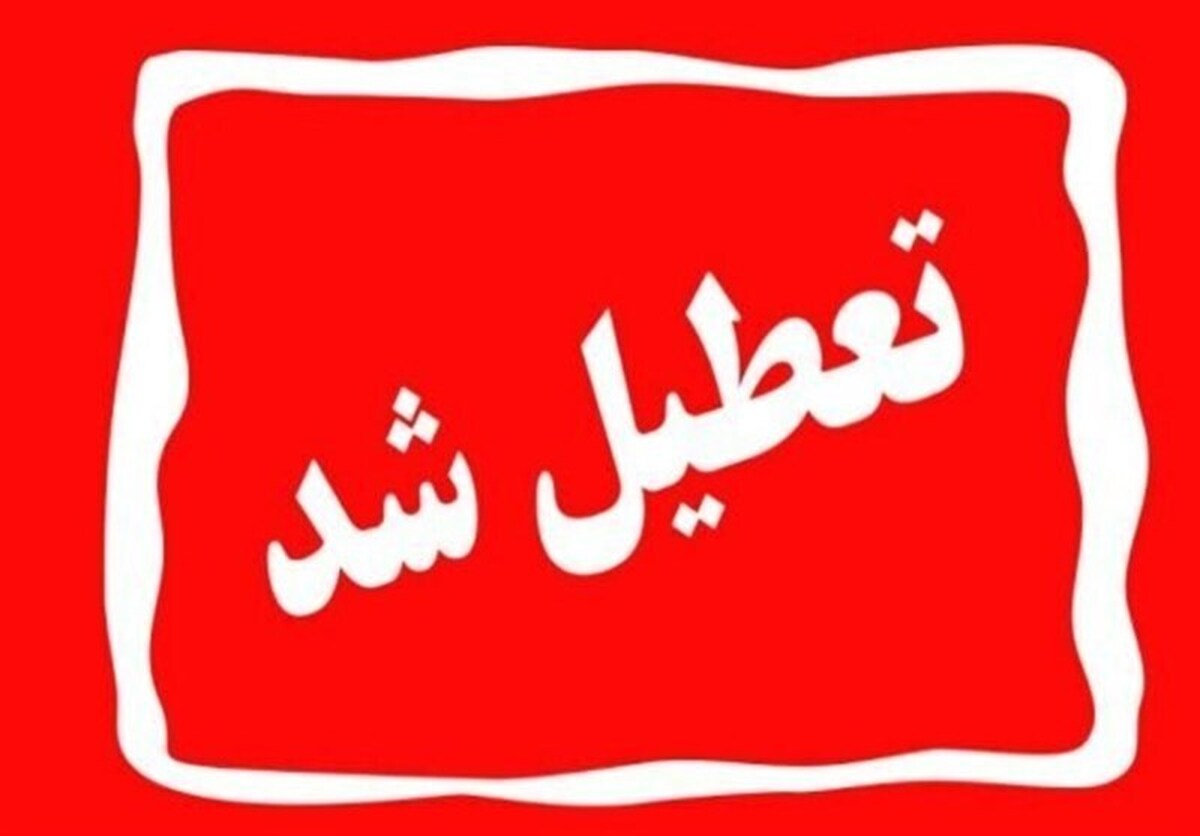 اصفهان فردا چهارشنبه ۱۰ دی‌ماه تعطیل شد