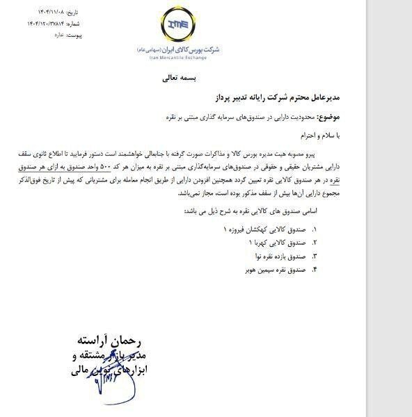 سقف دارایی در صندوقهای نقره به ۵۰۰ واحد تغییر کرد + متن مصوبه سقف دارایی در صندوقهای نقره به ۵۰۰ واحد تغییر کرد + متن مصوبه
