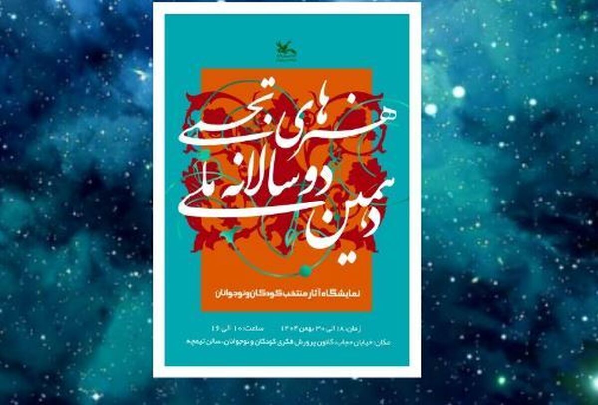 آثار منتخب دهمین دوسالانه ملی هنر‌های تجسمی کانون به نمایش درمی‌آید