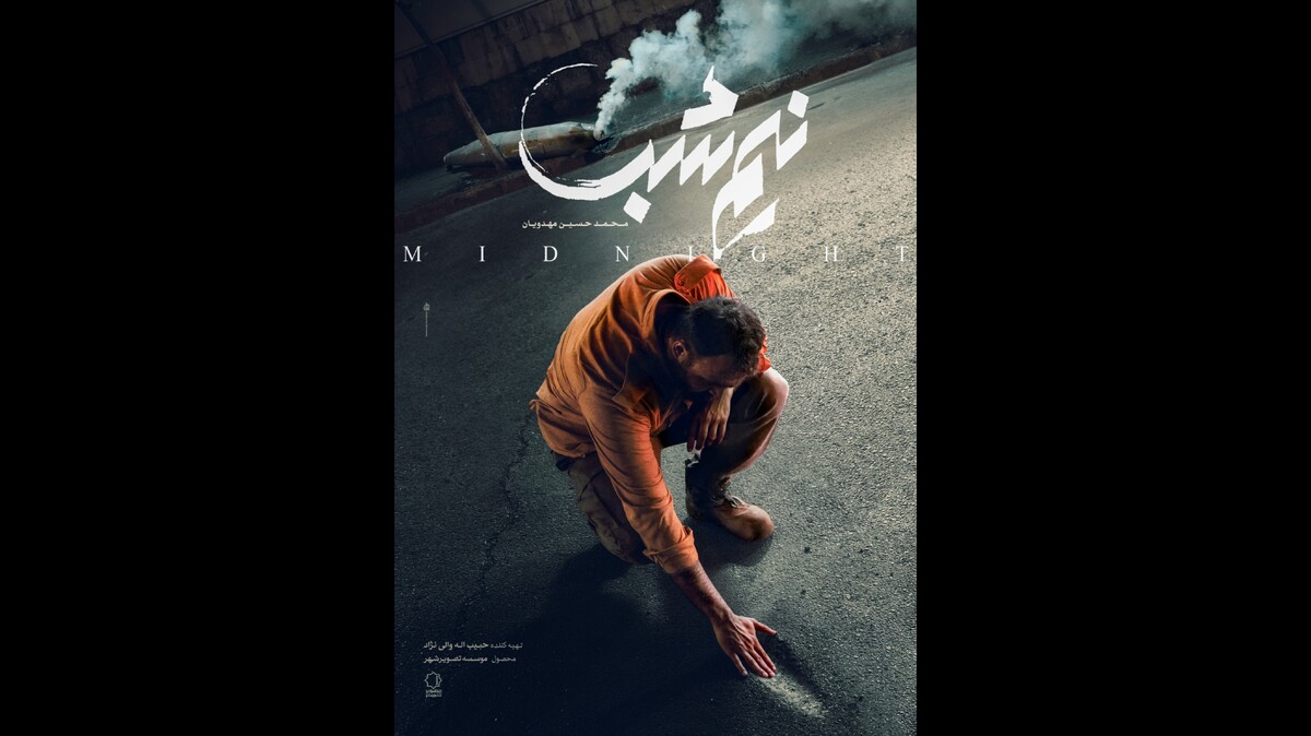 رونمایی از پوستر «نیم‌شب»؛ تازه‌ترین فیلم محمدحسین مهدویان در آستانه فجر ۴۴