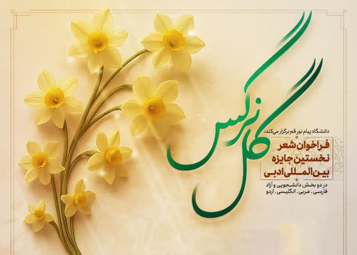 فرآیند داوری جایزه بین‌المللی ادبی «گل نرگس» تشریح شد 