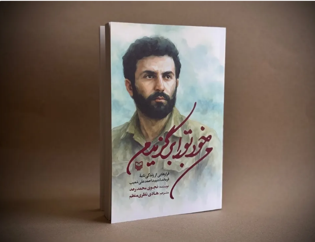 زندگی‌نامه فرمانده حزب‌الله منتشر شد