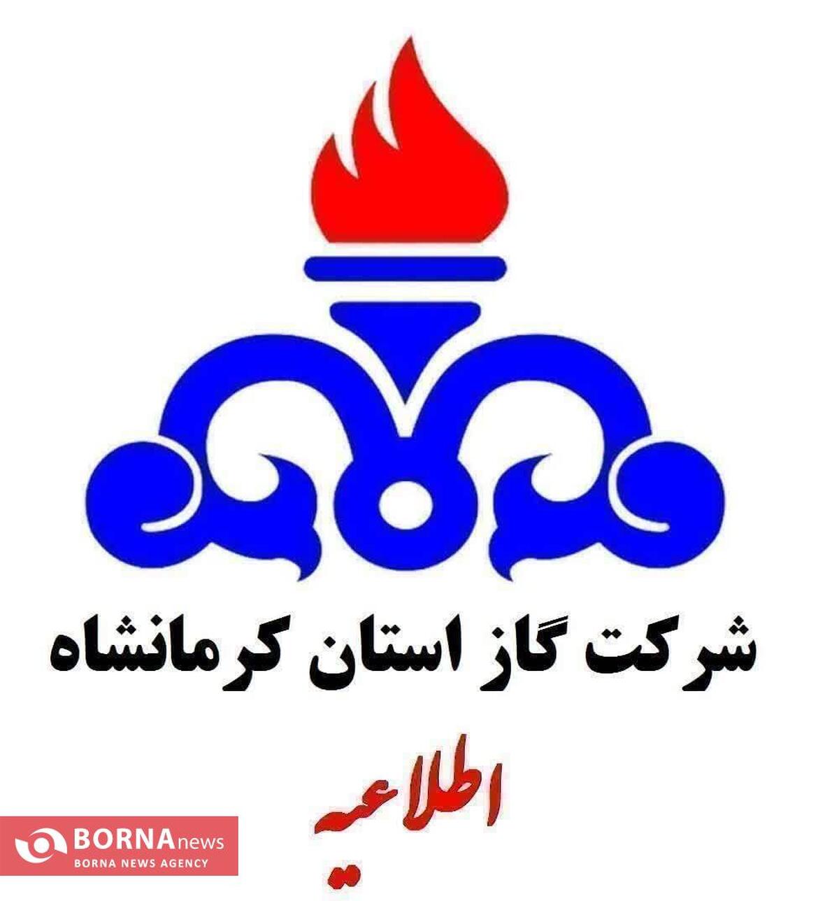 اطلاعیه قطع گاز در برخی مناطق کرمانشاه