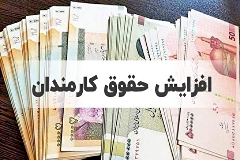 افزایش حقوق کارکنان در ۱۴۰۵ چقدر خواهد بود؟