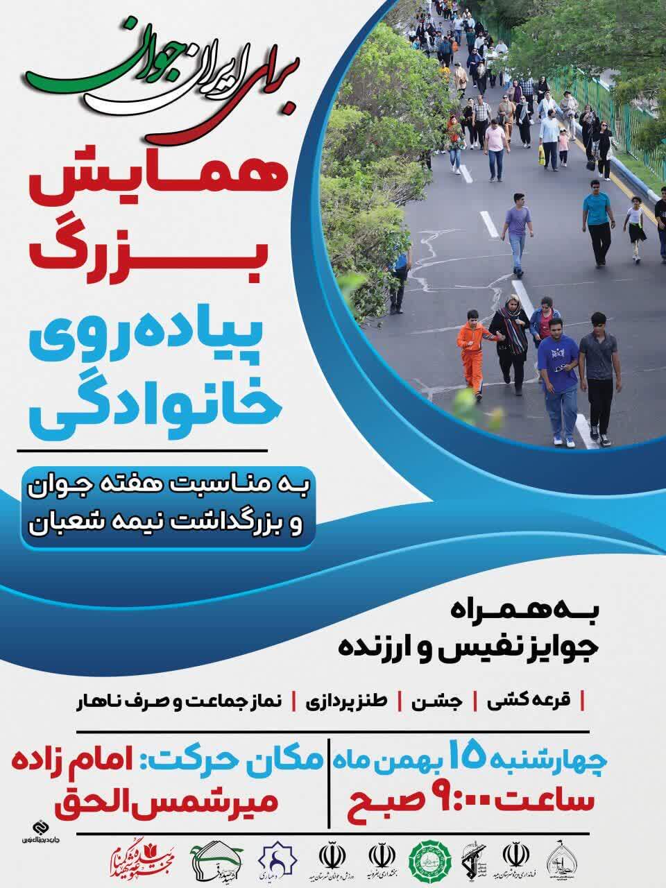 همایش بزرگ پیادهروی خانوادگی به مناسبت هفته جوان در یزد + پوستر همایش بزرگ پیادهروی خانوادگی به مناسبت هفته جوان در یزد + پوستر