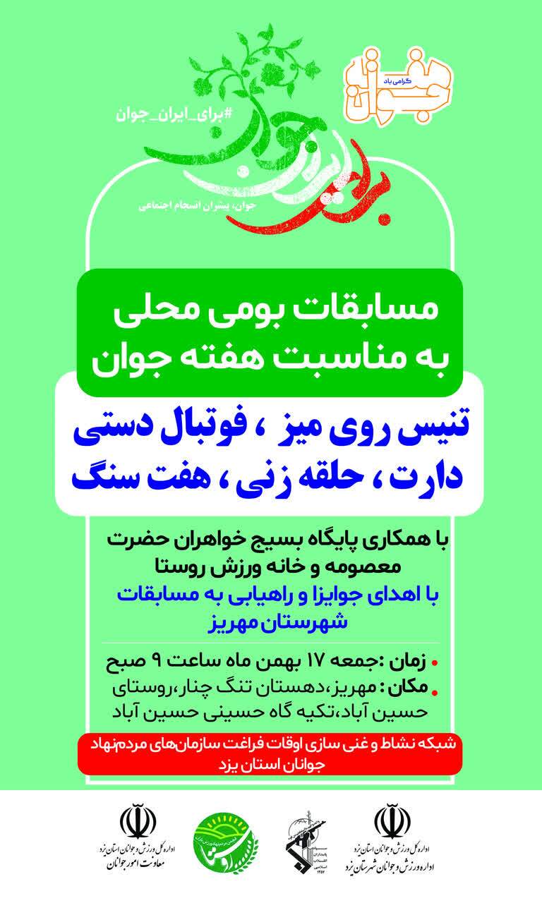 مسابقات بومیمحلی هفته جوان در مهریز برگزار میشود مسابقات بومیمحلی هفته جوان در مهریز برگزار میشود