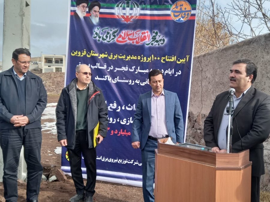 افتتاح ۱۰۰ پروژه مدیریت برق شهرستان قزوین همزمان با دهه مبارک فجر افتتاح ۱۰۰ پروژه مدیریت برق شهرستان قزوین همزمان با دهه مبارک فجر