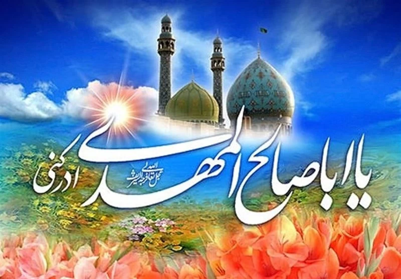 ولادت امام زمان (عج) و جشن نیمه شعبان/ همه منتظر ظهور حضرت ولادت امام زمان (عج) و جشن نیمه شعبان/ همه منتظر ظهور حضرت