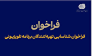 فراخوان شناسایی تهیه‌کنندگان برنامه تلویزیونی استعدادیابی مهارت‌محور
