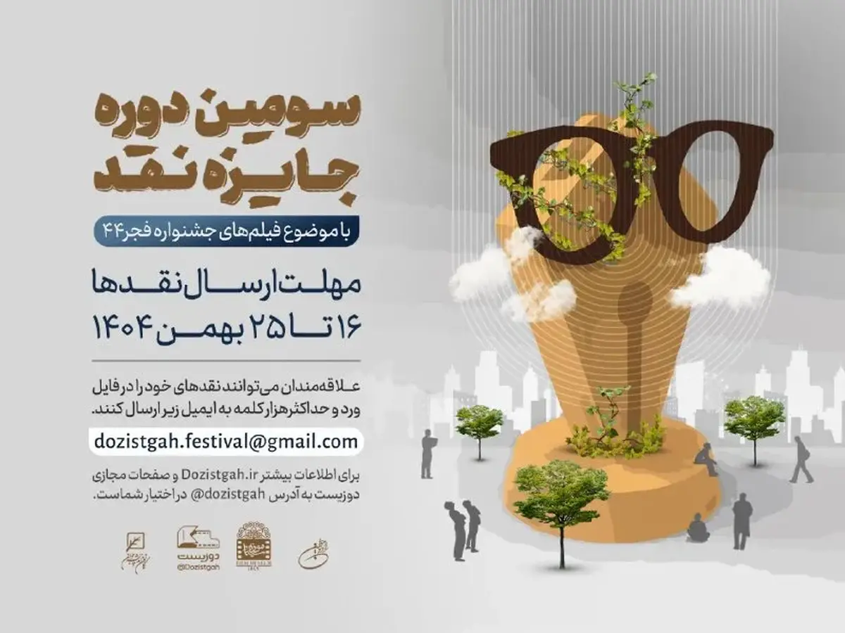 سومین جایزه نقد سینمایی همزمان با جشنواره چهل و چهارم فیلم فجر آغاز می‌شود