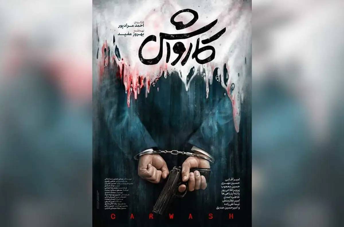 پوستر فیلم سینمایی «کارواش» منتشر شد