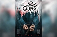 پوستر فیلم سینمایی «کارواش» منتشر شد