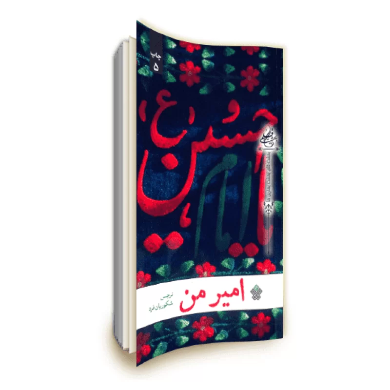 بسته کتابخوانی درباره امام حسین (ع) بسته کتابخوانی درباره امام حسین (ع)