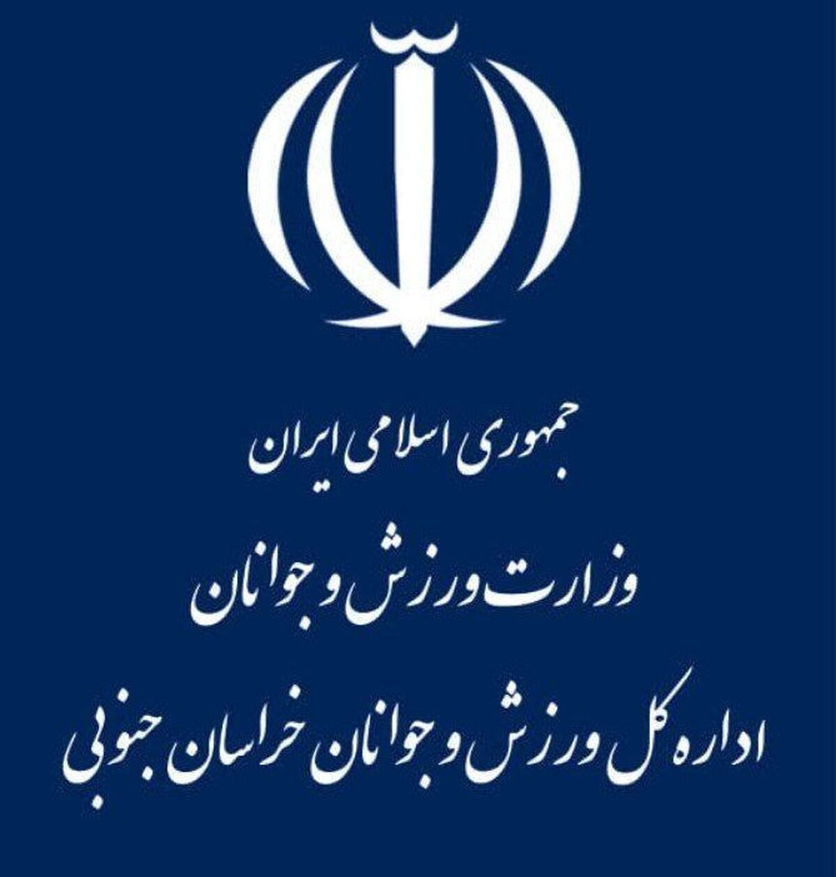 دعوت اداره‌کل ورزش و جوانان و شورای بسیج ورزشکاران خراسان جنوبی به مناسبت حضور پرشور در یوم‌الله ۲۲ بهمن ماه